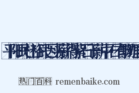 平阳民杜裕民因买薪得紫石于薪中石有黝理自是什么意思的图片